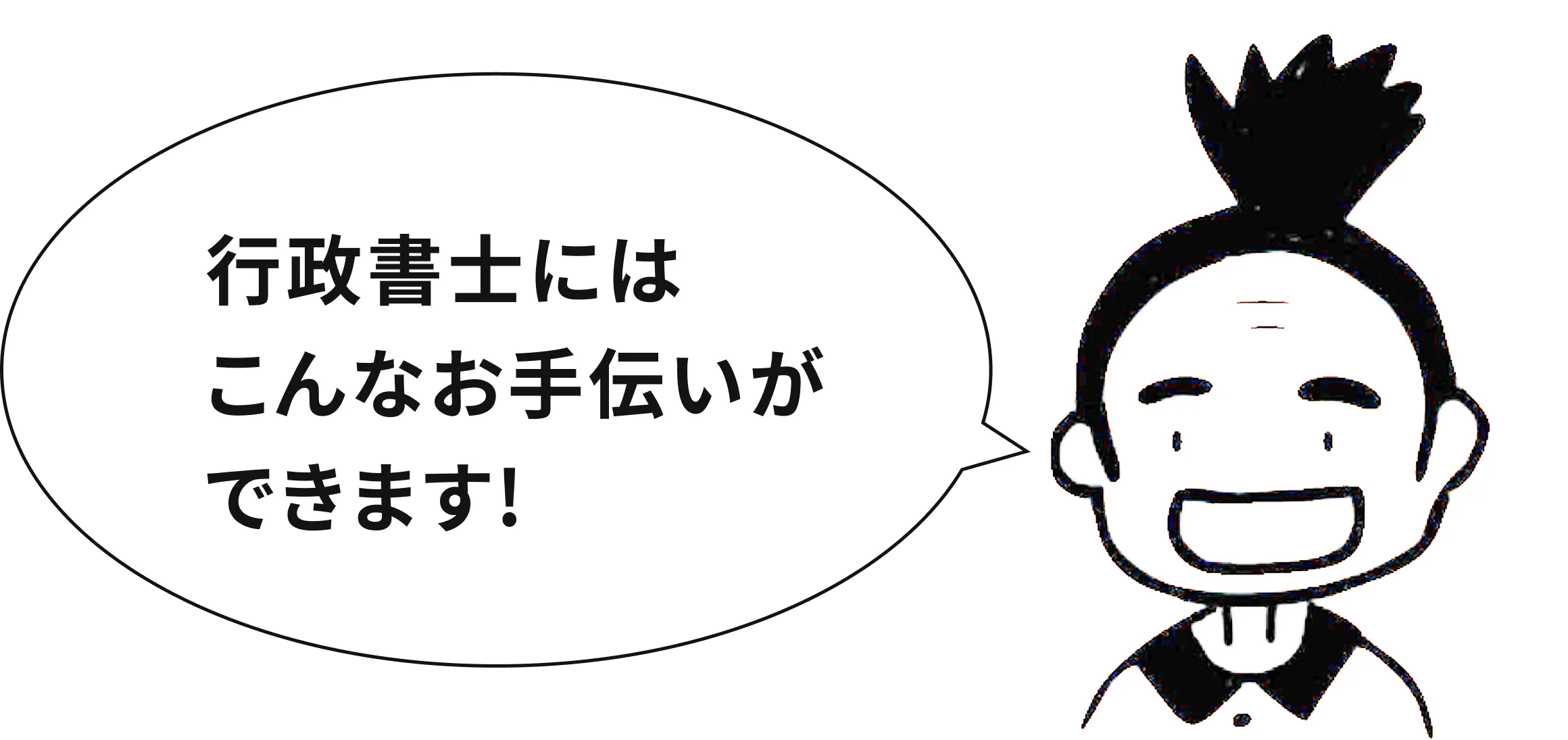 行政書士にはこんなお手伝いができます！