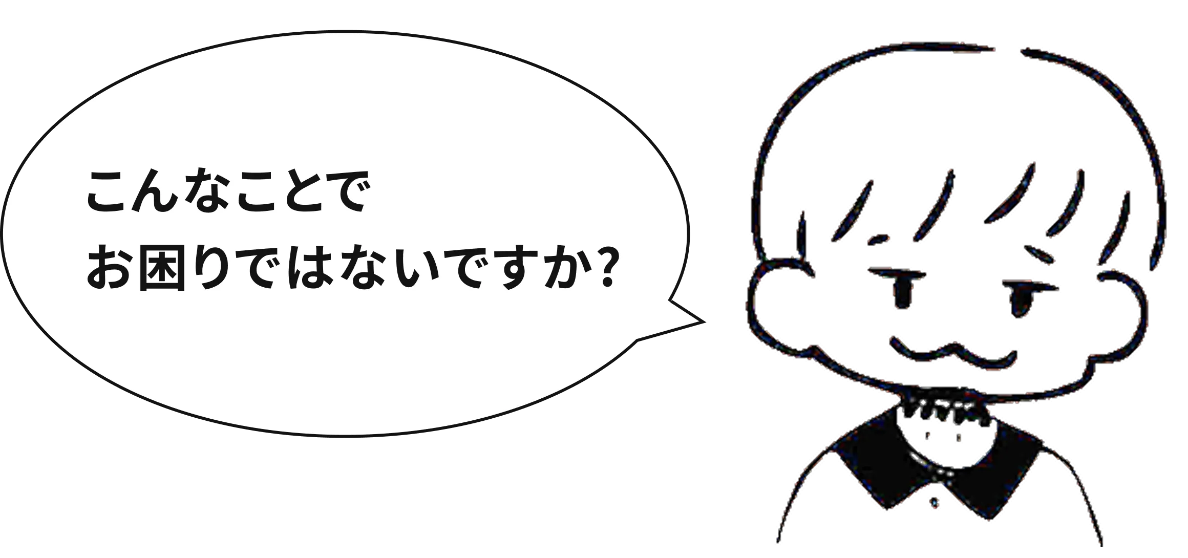 こんなことでお困りではないですか？